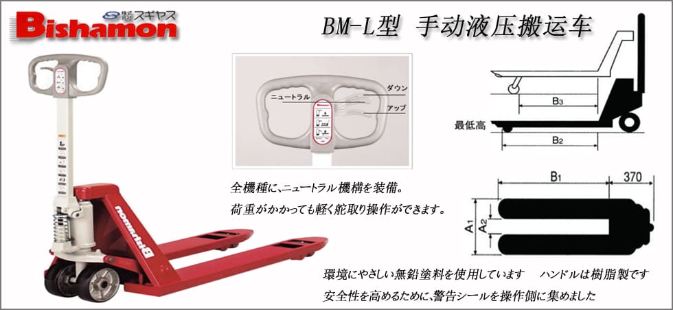 BM-L型手動液壓搬運(yùn)車