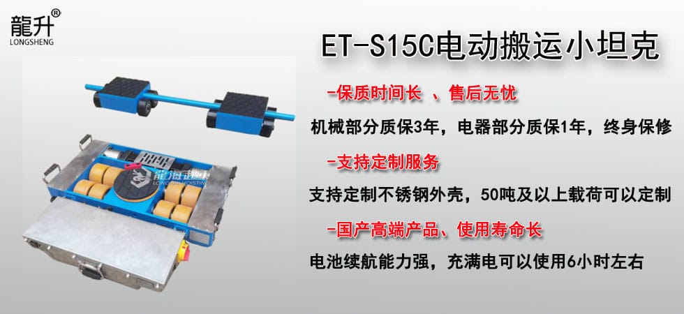 ET-S15C電動搬運小坦克