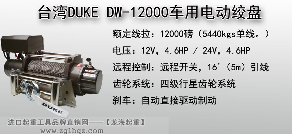 臺(tái)灣DUKE DW-12000車用電動(dòng)絞盤