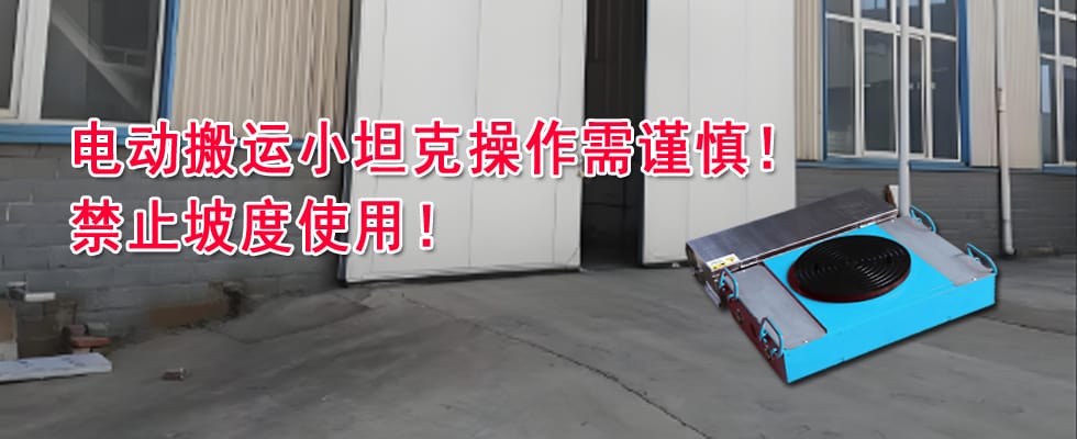 關于電動搬運小坦克操作不當導致設備損壞的警示通告