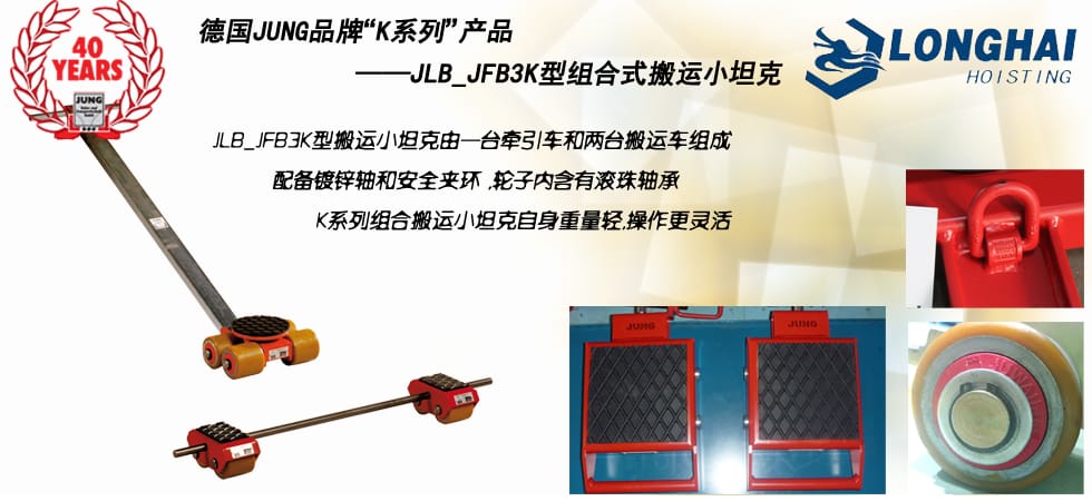 德國JUNG JLB_JFB3K組合式搬運小坦克