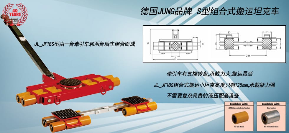 德國JUNG JL_JF18S組合式搬運坦克車