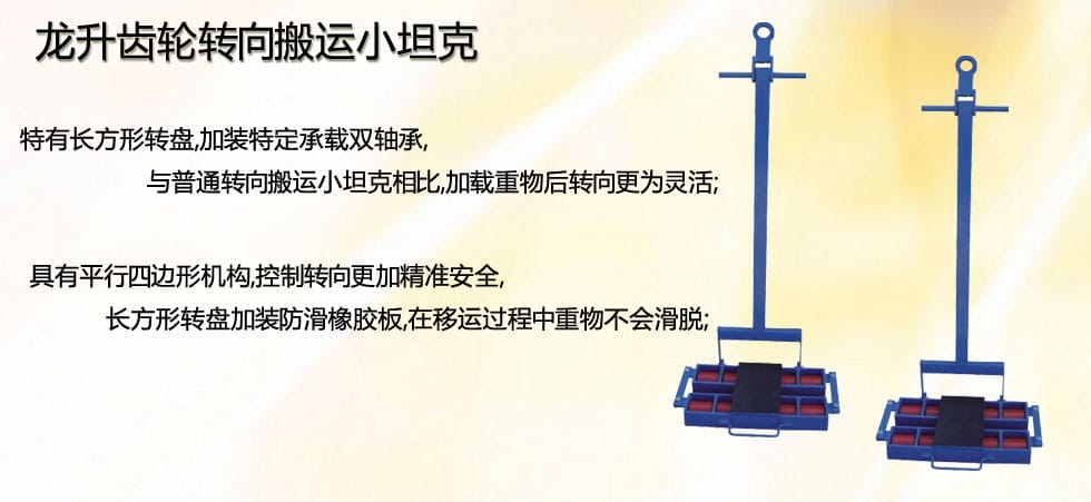 龍升齒輪轉向搬運小坦克