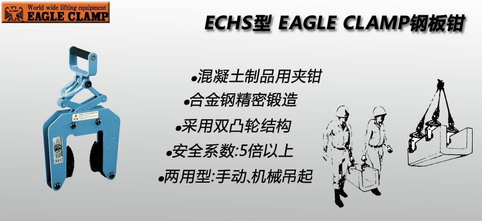 EAGLE CLAMP ECHS混凝土制品夾具