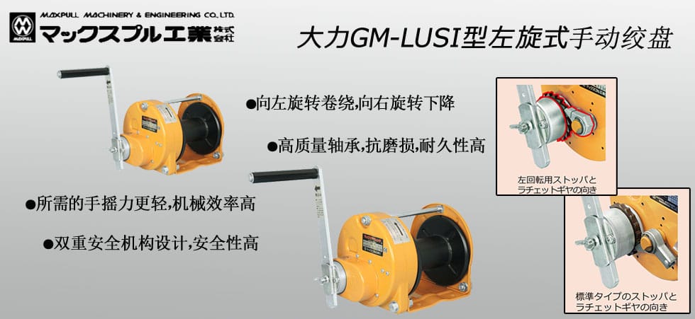 Maxpull GM-LUSI手動(dòng)絞盤(pán)