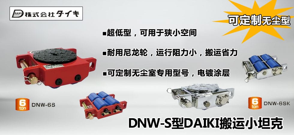 DNW-S型DAIKI超低型搬運小坦克