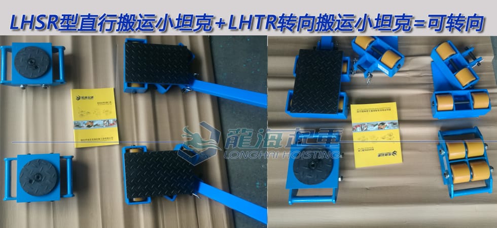 LHSR型直行搬運小坦克與轉(zhuǎn)向搬運小坦克搭配