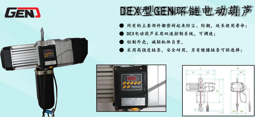 DEX型GEN環(huán)鏈電動(dòng)葫蘆圖