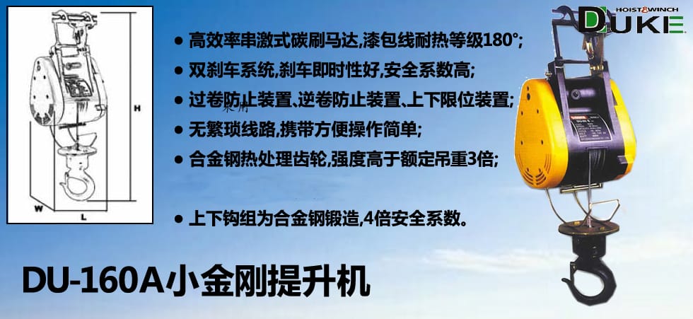 DU-160A小金剛電動提升機