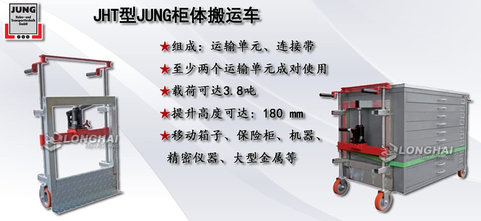 德國(guó)JUNG JHT型柜體搬運(yùn)車