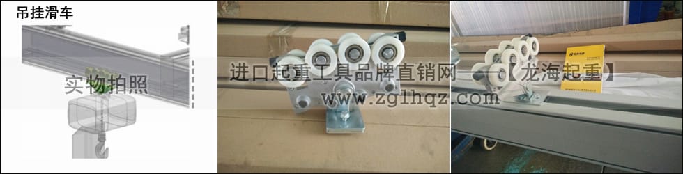 鋁合金軌道系統(tǒng)配件：吊掛滑車