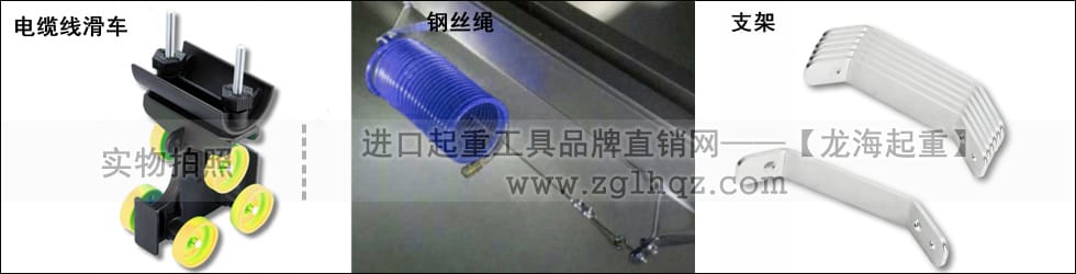 電纜線滑車、鋼絲繩、支架