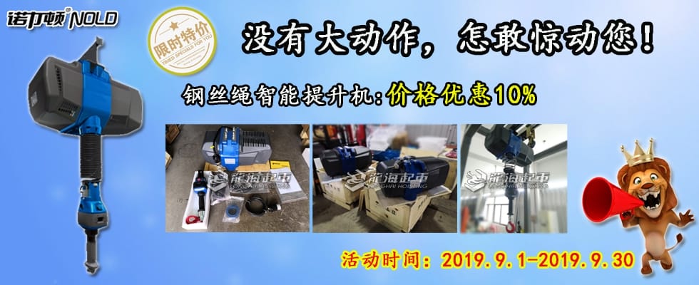 智能提升機(jī)鉅惠來(lái)襲！
