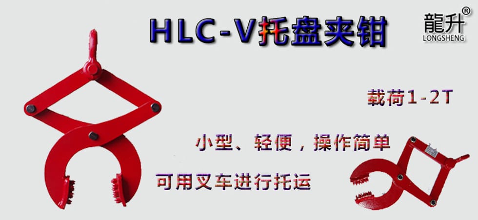 HLC-V托盤夾鉗，托盤夾鉗