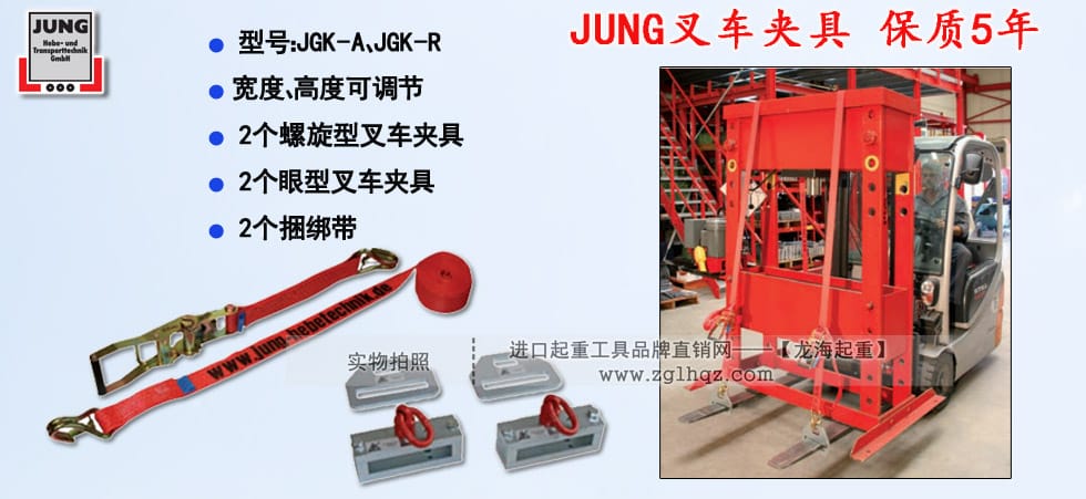 德國(guó)JUNG叉車夾具