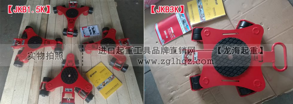 JKB 1.5 K、JKB 3 K萬向搬運小坦克現(xiàn)貨實拍
