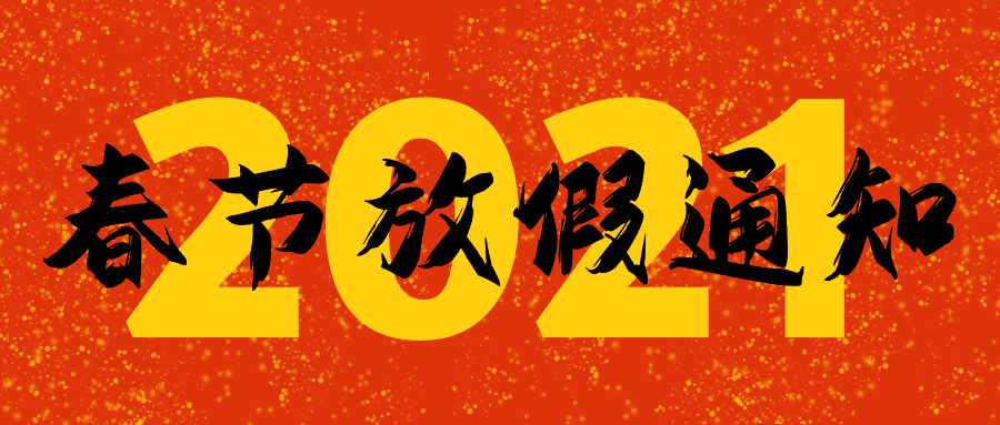 龍海起重2021春節(jié)放假通知