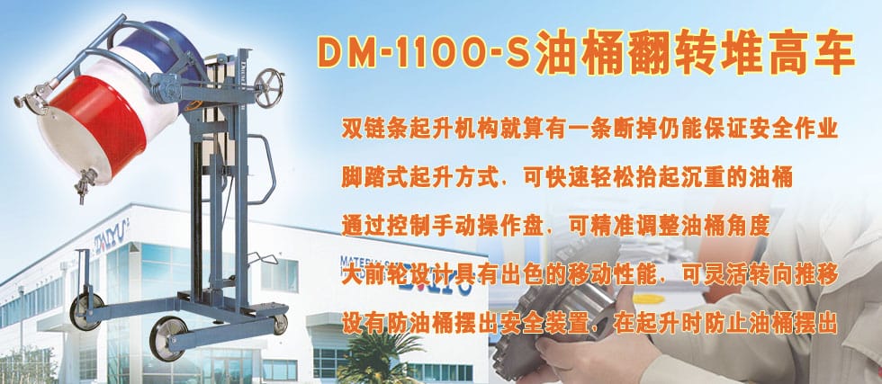DM-1100-s油桶翻轉(zhuǎn)堆高車形像圖