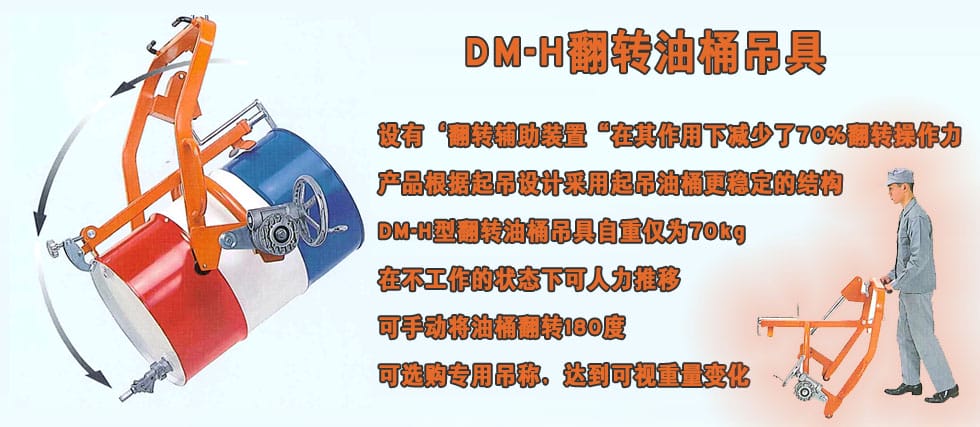 DM-H翻轉(zhuǎn)油桶吊具形像圖.jpg